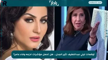 توقعات ليلى عبداللطيف تثير الجدل.. هل تحمل مؤشرات لأزمة وفاء عامر؟